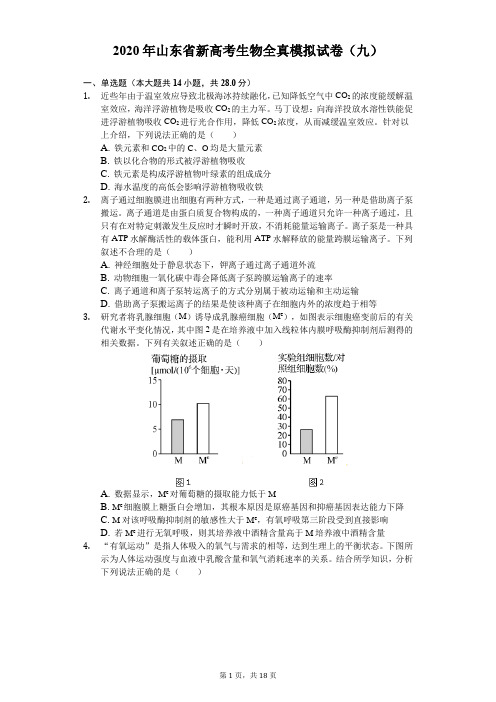 2020年山东省新高考生物全真模拟试卷(九)(含答案解析)