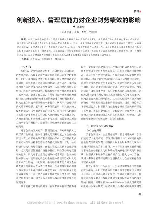 创新投入、管理层能力对企业财务绩效的影响