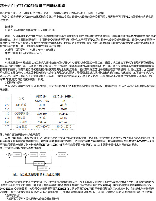 基于西门子PLC的轧钢电气自动化系统