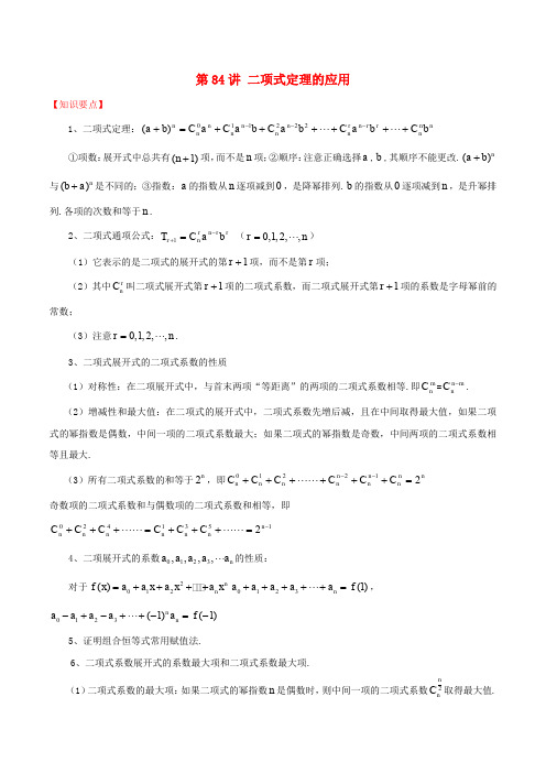 2018年高考数学 常见题型解法归纳反馈训练 第84讲 二项式定理的应用