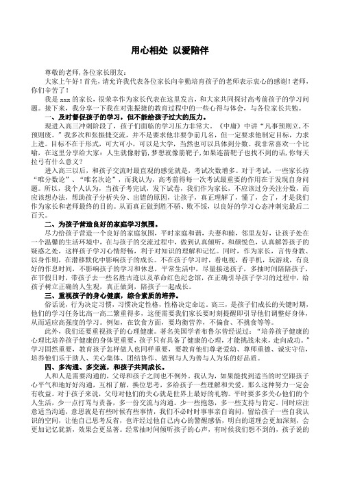 家长会发言稿 用心相处 以爱陪伴