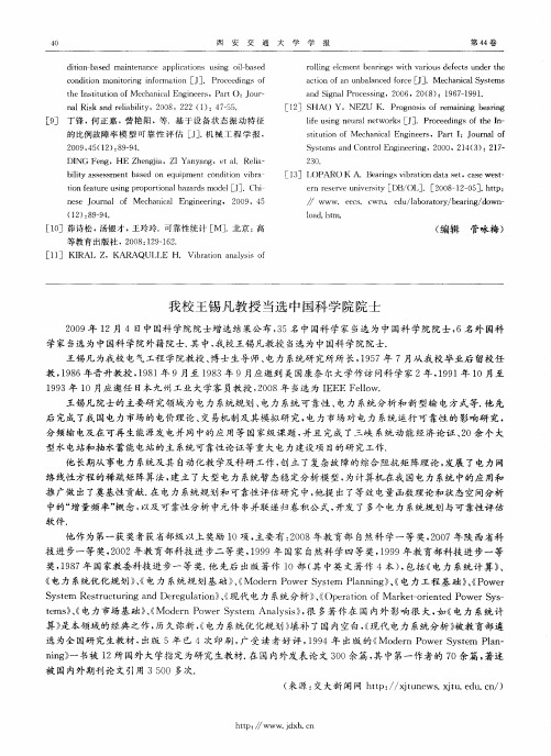 我校王锡凡教授当选中国科学院院士