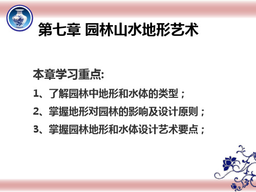 园林艺术及设计原理 第七章 园林山水地形艺术