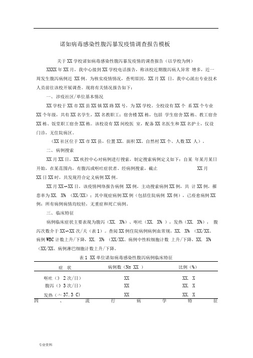 诺如病毒感染性腹泻暴发疫情调查报告模板