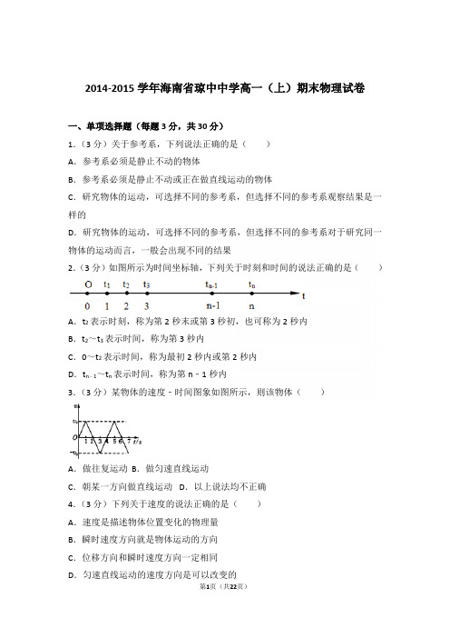 2015年海南省琼中中学高一上学期物理期末试卷与解析