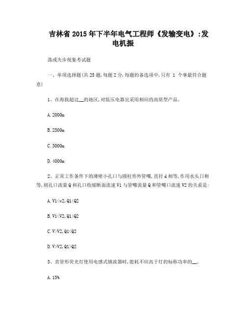 吉林省2015年下半年电气工程师《发输变电》：发电机振荡或失步现象考试题