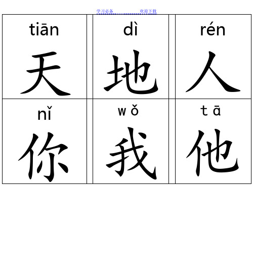 新部编一年级上册识字卡(识字表)注音版