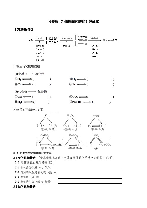 中考-初中化学总复习-《专题17 物质间的转化》导学案