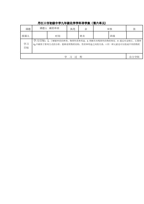 九年级化学学科导学案-碳的单质