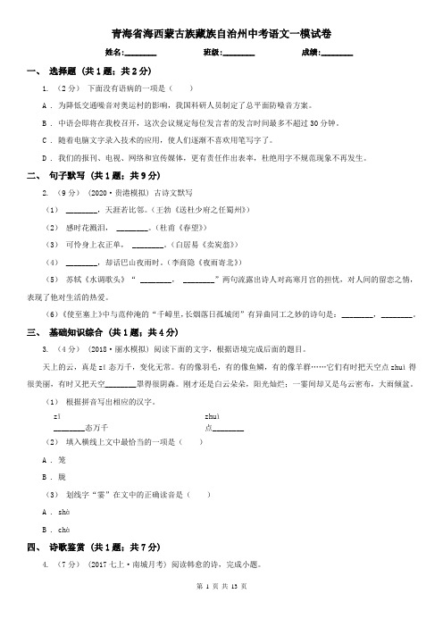 青海省海西蒙古族藏族自治州中考语文一模试卷