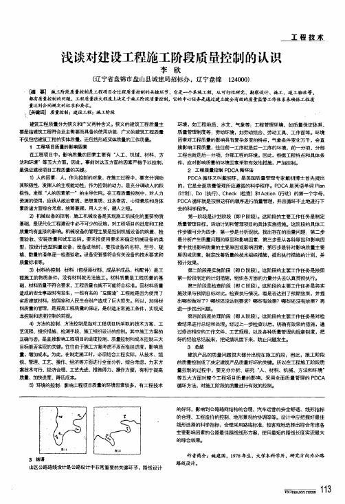 浅谈对建设工程施工阶段质量控制的认识