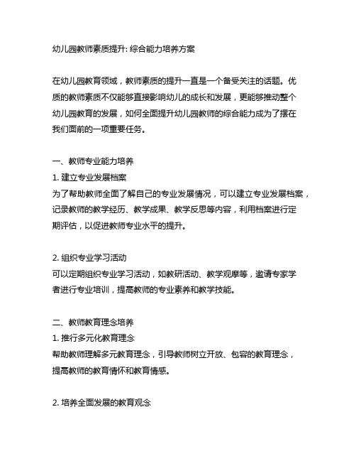 幼儿园教师素质提升： 综合能力培养方案