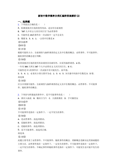 新初中数学概率分类汇编附答案解析(2)