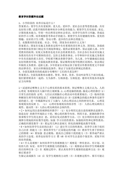 教育学心理学简答论述