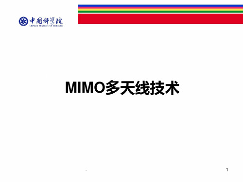 MIMO多天线技术解读PPT课件