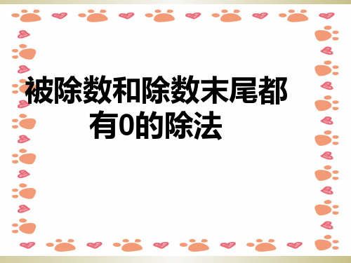 四年级数学上册被除数末尾有0的除法计算