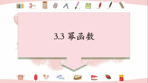 3.3幂函数(共2课时)课件(人教版)