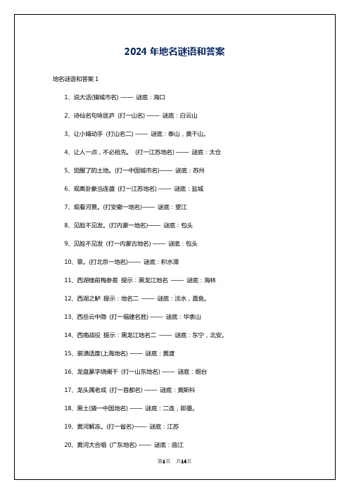 2024年地名谜语和答案