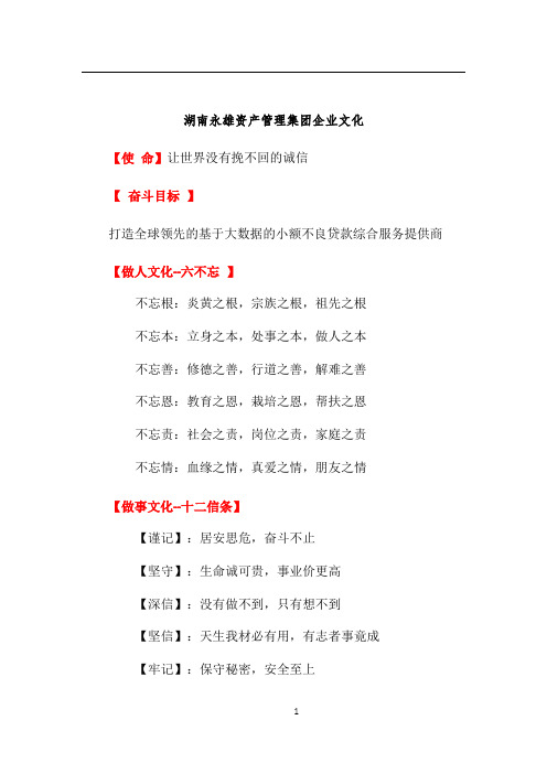 湖南永雄资产管理集团企业文化