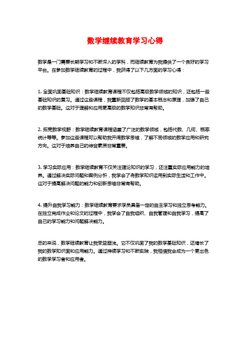 数学继续教育学习心得