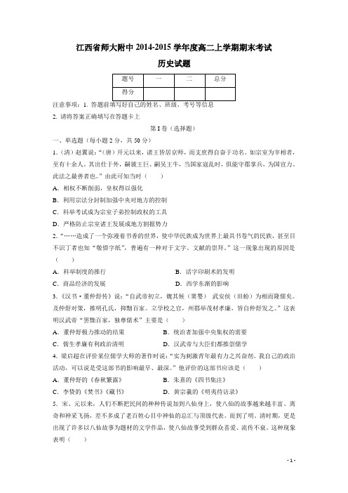 江西省师大附中14—15学年度高二上学期期末考试历史试题(附答案)