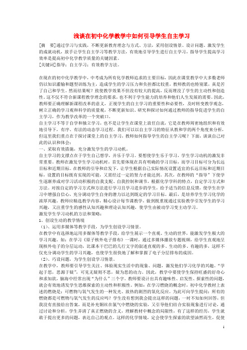 宁夏贺兰四中初中化学教师教学论文 浅谈在初中化学教学中如何引导学生自主学习