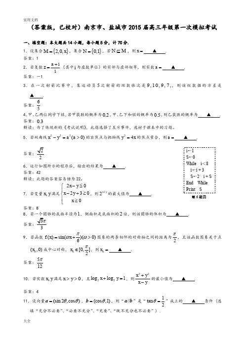 南京市、盐城市2015届高三第一次模拟考试(问题详解版,已校对)