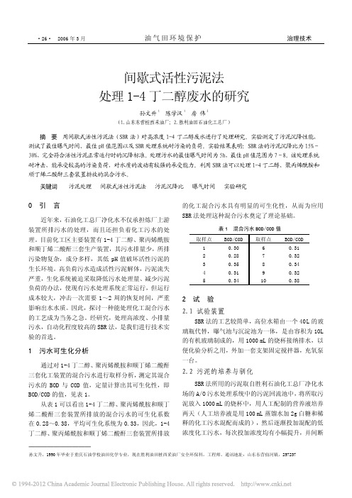 间歇式活性污泥法处理1_4丁二醇废水的研究