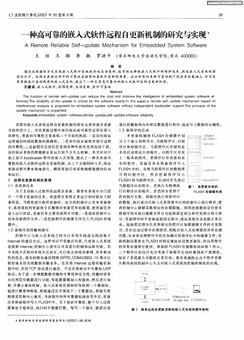 一种高可靠的嵌入式软件远程自更新机制的研究与实现