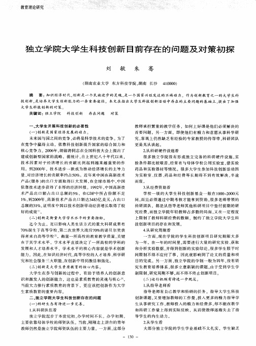 独立学院大学生科技创新目前存在的问题及对策初探