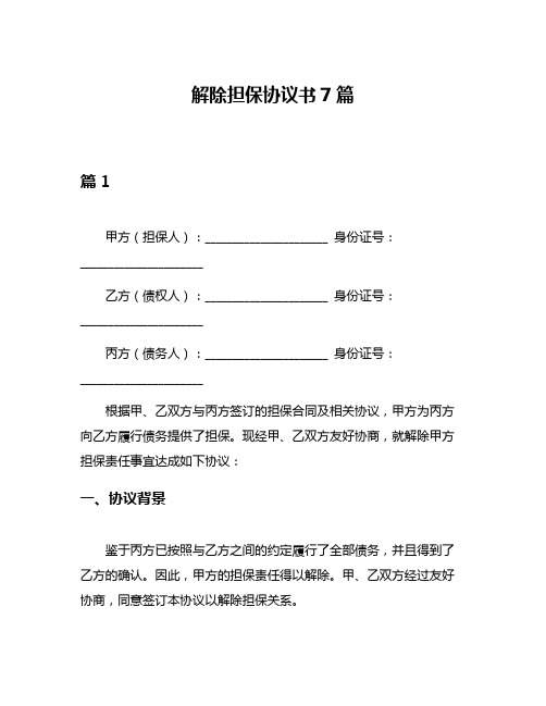 解除担保协议书7篇