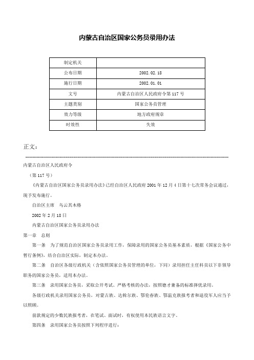 内蒙古自治区国家公务员录用办法-内蒙古自治区人民政府令第117号