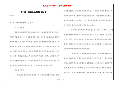 高三第一学期教学教学计划4篇