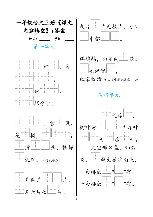 一年级上册语文按课文内容填空(全册)