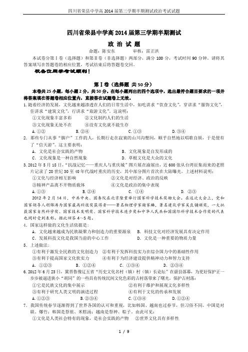 四川省荣县中学高2014届第三学期半期测试政治考试试题