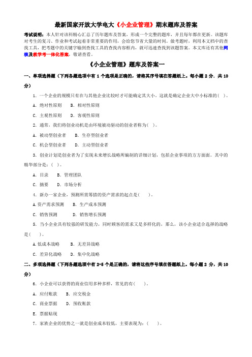 最新国家开放大学电大《小企业管理》期末题库及答案