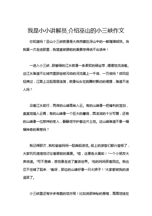 我是小小讲解员,介绍巫山的小三峡作文