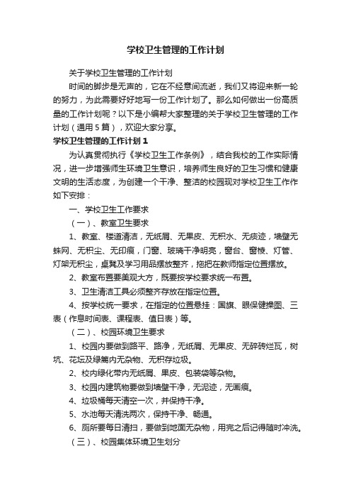 关于学校卫生管理的工作计划