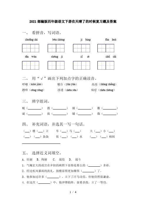 2021部编版四年级语文下册在天晴了的时候复习题及答案