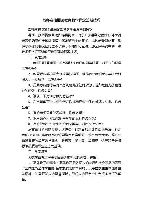 教师资格面试教育教学理念答辩技巧