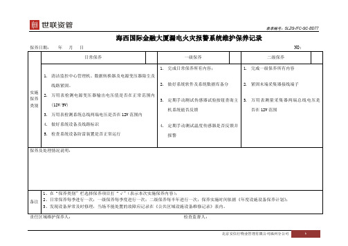 SLH-77漏电火灾报警系统维护保养记录