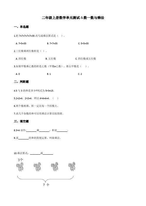 二年级上册数学单元测试-3.数一数与乘法 北师大版(含答案)