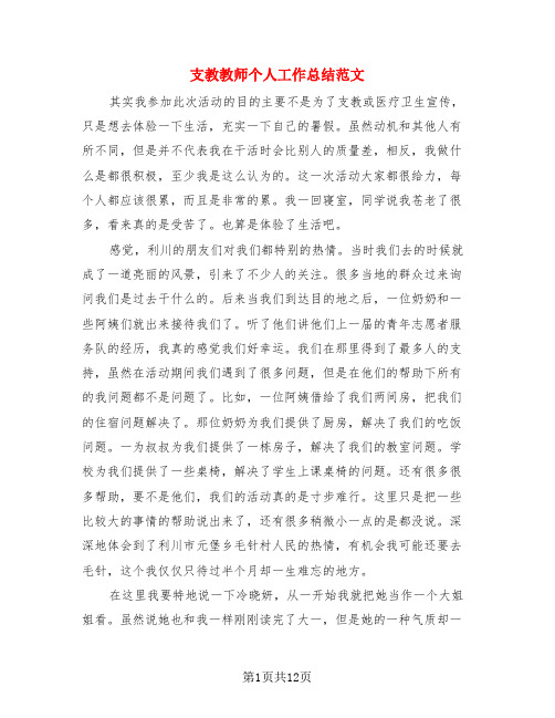 支教教师个人工作总结范文(四篇)