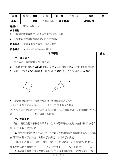 人教版九年级数学上册教案：23.1 图形的旋转(1)