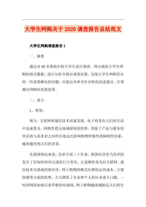 大学生网购关于调查报告总结范文