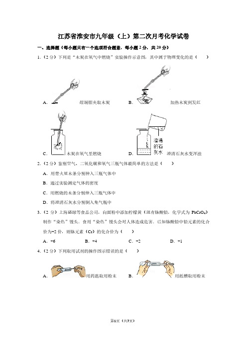 江苏省淮安市九年级(上)第二次月考化学试卷