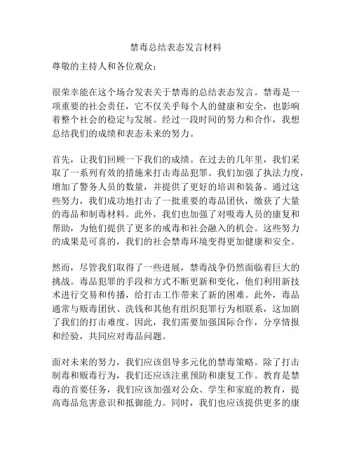 禁毒总结表态发言材料