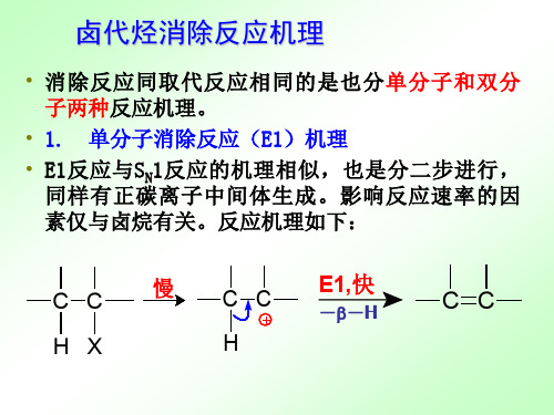 02-卤代烃的消除历程课件