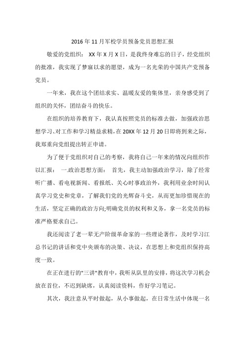 2016年11月军校学员预备党员思想汇报