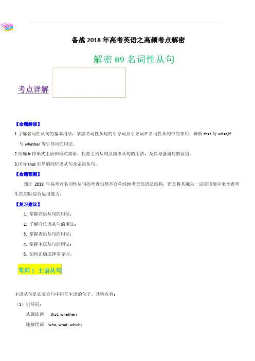 备战2018年高考英语之高频考点解密-解密09 名词性从句 含解析